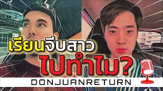 Podcast Ep15 เรียนจีบสาวไปทำไม?