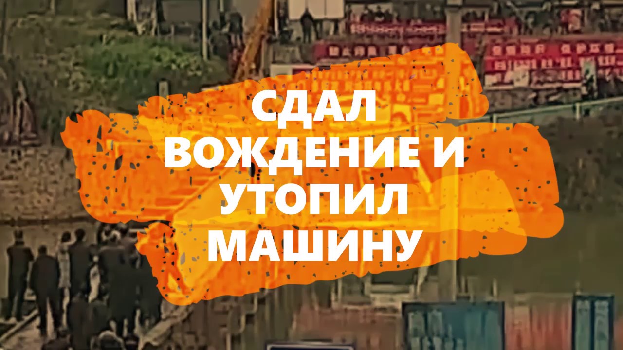 Приснилось что утопил машину