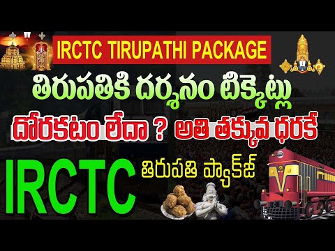 IRCTC Tirupati Package Rates 2023||IRCTC Full PACKAGE RATES||Tirupathi Full Tour Package