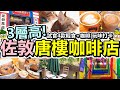 [Poor travel香港] 3層高！佐敦玩味唐樓cafe！試食4款輕食+咖啡！彩虹樓梯走廊！洋蔥藍莓貝果！海鹽布朗尼！拿鐵！你好污糟！Mamaday Studio