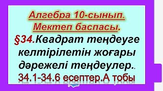 картинка: #EldarEsimbekov. Алгебра 10-сынып. Мектеп баспасы. § 34 тақырып.