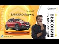 Renault Sandero Stepway / Обзор / Тест-драйв.
