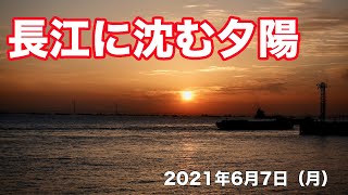 20210607　長江に沈む夕陽