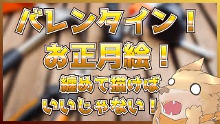 【正月×バレンタイン】描けないなら両方まとめて描けばいいじゃない！！！【彗音ネツキ】
