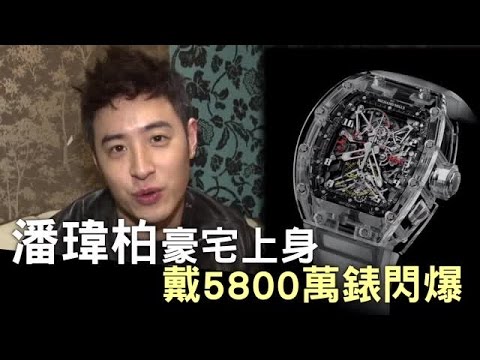 潘瑋柏年攢2億痴迷限量款 現5800萬名錶配飯 | 台灣蘋果日報