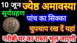 10 जून जेष्ठ अमावस्या सूर्यग्रहण पांच का सिक्का चुपचाप यहां रख दें गरीबी घर का रास्ता भूल जाएगी