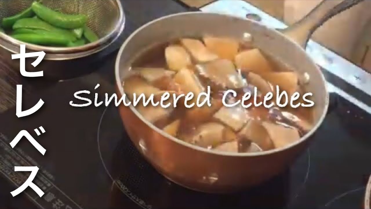 セレベスの煮物 の作り方 セレベスはインドネシア原産の芋です Youtube