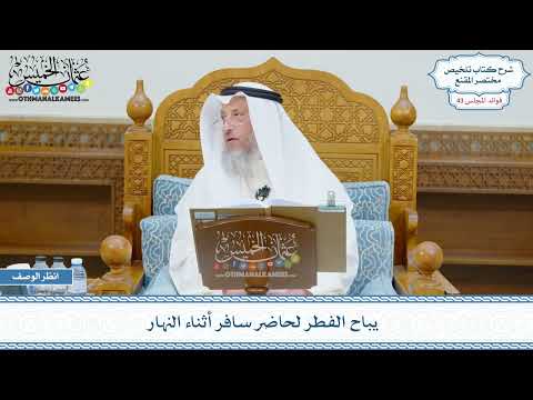 2212 - يباح الفطر لحاضر سافر أثناء النهار - عثمان الخميس