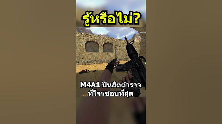 M4A1 ปืนฮิตตำรวจที่โจรชอบที่สุด