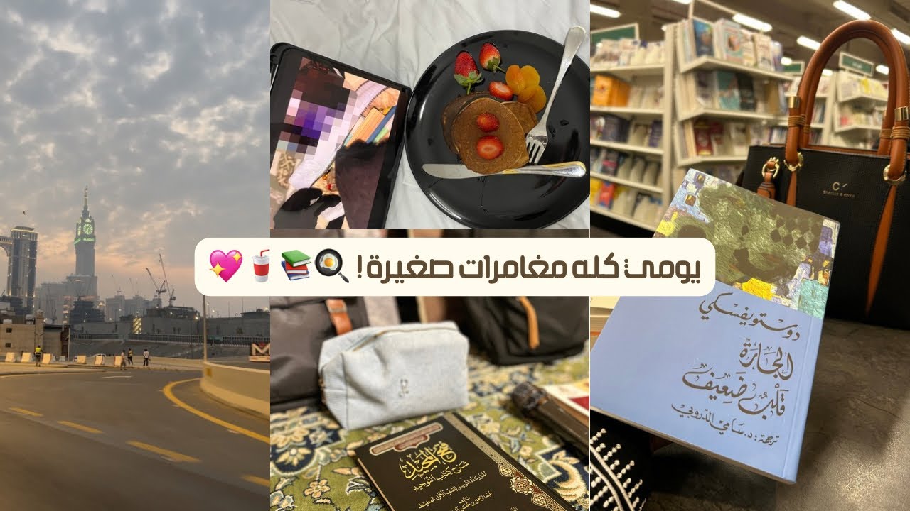 يومي المليان مغامرات بسيطة… من الفطور للمساء! 🍳📚🥤