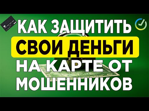 Как защитить свои деньги на карте от мошенников в приложении Сбербанка