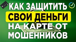 Как защитить свои деньги на карте от мошенников в приложении Сбербанка