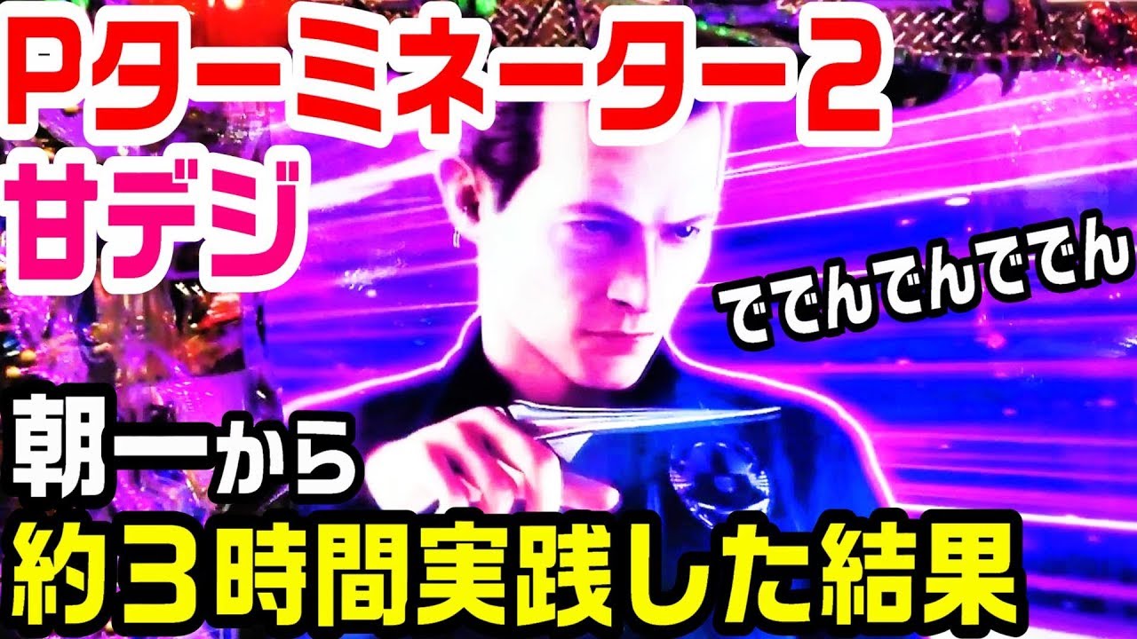 Pターミネーター２甘デジ！朝一からシュワちゃん甘打った結果。時短突破型でリミット１０回確変継続率約９２％です。【ぱち細道】