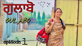 ਗੁਲਾਬੋ ॥ PUNJABI SHORT FILM ॥