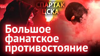 «Спартак» против цска. Большое фанатское противостояние | Михаил Моссаковск