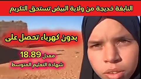 خديجة عرباوي نفس قصة بوحفص فضلاوي تتكرر مع التلميذة خديجة من ولاية البيض