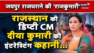 Rajasthan Deputy Cm Diya Kumari रजसथन क नई डपट सएम दय कमर क कहन N18O