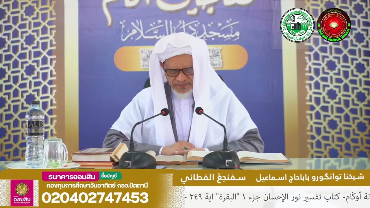 Baba Ismail Sepanjang - Tafsir Nurul Ihsan Surah Al-Baqarah Ayat (249-250)