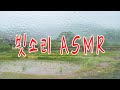 ( K - ASMR ) 한옥에서 듣는 빗소리 / 3시간 영상  / 천둥소리, 개구리소리 포함 /