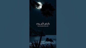 Part 4: دقائق من الراحة النفسية من سورة النبأ🖤😌#قران #quran #عبدالرحمن_مسعد #foruyou #viral_video