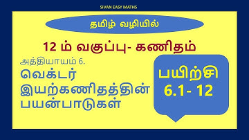 12th Maths|chapter-6|Applications of Vector Algebra|Exercise.6.1|Qn.No.12|Tamil Medium