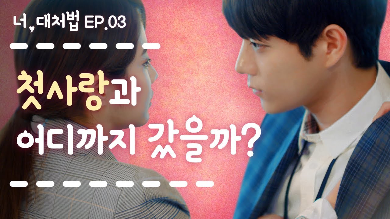왜 남자의 첫사랑은 나보다 예쁠까? 여자가 열등감 폭발할 때 [너대처법 EP.03] ENG_뷰티학개론