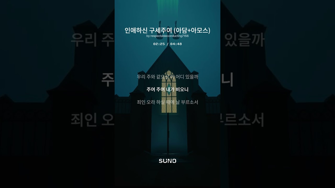 인애하신 구세주여 - 찬송가279장(아담+아모스+수노)