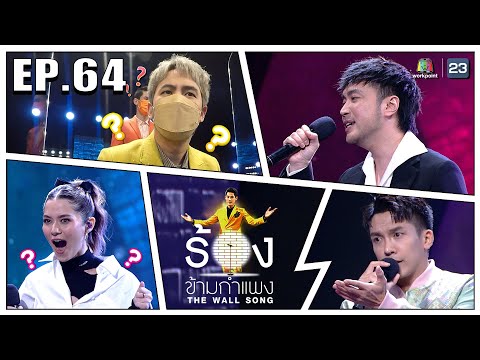 The Wall Song ร้องข้ามกำแพง | EP.64 | วี วิโอเลต,เต๋า ภูศิลป์,เบล สุพล | 25 พ.ย. 64 FULL EP