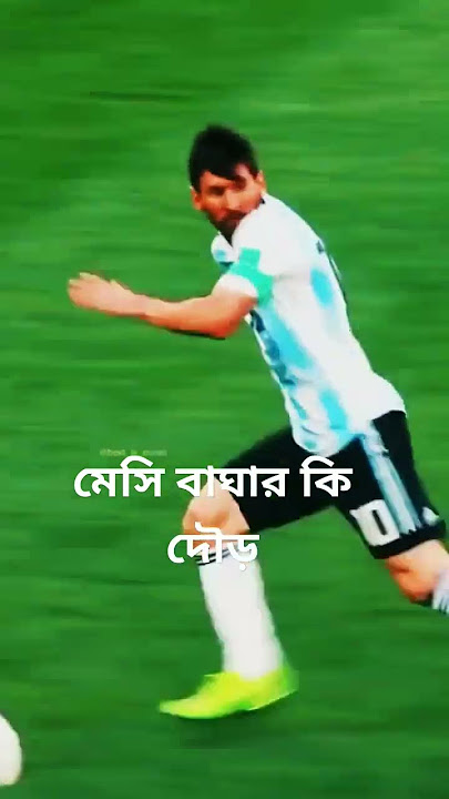 ফুটবলের জাদুকর মেসির গতি দেখুন#messi#runer#highrunning#performance#viral#short#subscribe#love#viral