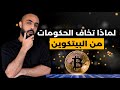لماذا تخاف بعض الحكومات من البيتكوين