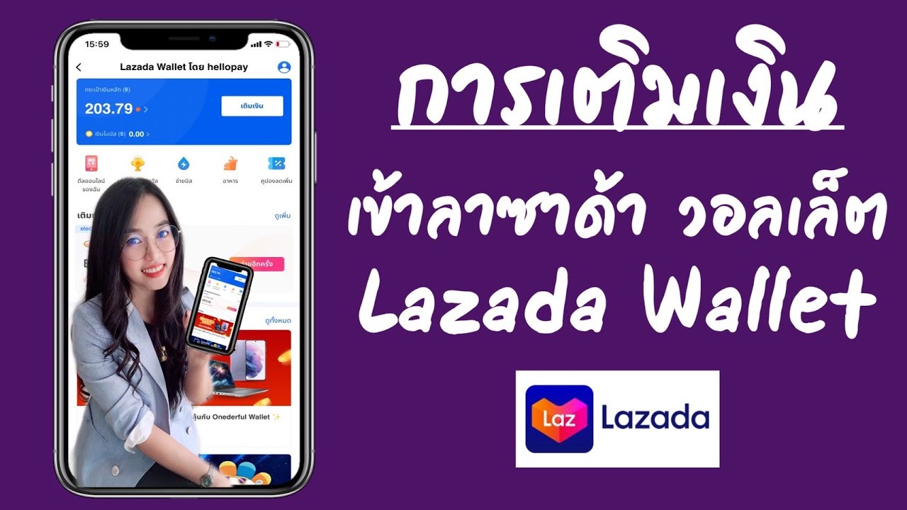 จ่ายค่าไฟผ่านแอพ  Update 2022  การเติมเงินเข้าลาซาด้าวอลเล็ต : Lazada Wallet