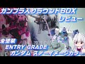 【ガンプラ入りラウンドBOX】レビューとガンダムスノーイメージカラーを全塗装！