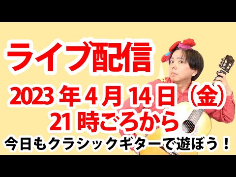 【全体公開】今日もクラシックギターで遊ぼう！