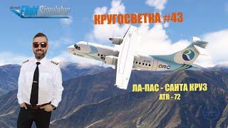 MSFS / КРУГОСВЕТКА #43 / ЛА-ПАС - САНТА КРУЗ / ATR 72