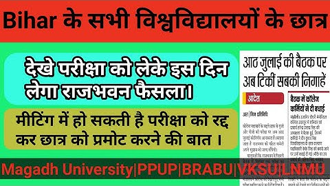 Bihar के सभी विश्वविद्यालयों के छात्र देखे||Magadh University|Patliputra University|Brabu|Vksu|Lnmu