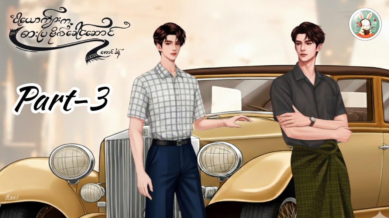 (၃)ငါ့ယောကျာ်းကဓားပြဗိုလ်ခေါင်းဆောင် #ညိုထင် #သာလွန်ချမ်း #chillwithmeaudiobooks #bl #romance #story