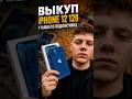 Выкупили iPhone 12 у нашего подписчика🔥#shorts #iphone12 #выкупiphone #apple #iphone #айфон #москва
