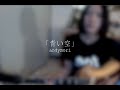 andymori「青い空」弾き語り