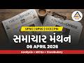 The Hindu and Indian Express in Gujarati |Samachar Manthan | Editorial Analysis | MCQs | Vocabulary|