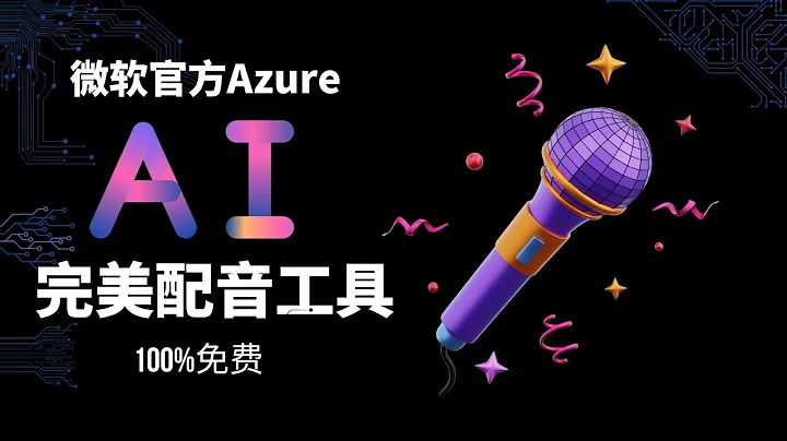 真实免费的文本转语音工具：微软Azure，一键合成文字转语音文件；目前最好用最真实的语音工具；如何免费使用微软的Azure；Azure使用详细教程；文字转语音教学；免费AI配音；Youtube创作工具 - 天天要闻