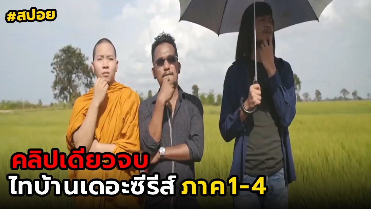 ไทบ้านเดอะซีรีส์ 1 เต็มเรื่อง