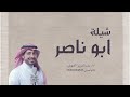 شيلة ابو ناصر شيله باسم ابو ناصر شيلات 2022 اداء عبدالعزيز الجهني 