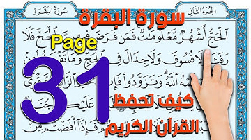 سورة البقرة ص31| The Noble Quran