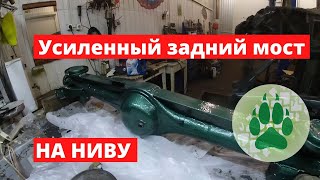 Усиленный задний мост на ниву шевроле - Проект Леший #1