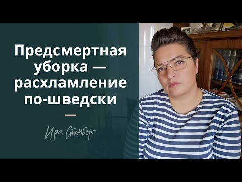 Видео: Предсмертное расхламление по-шведски. Рецепт легкой старости.