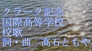 Video thumbnail of "クラーク記念国際高等学校　校歌"