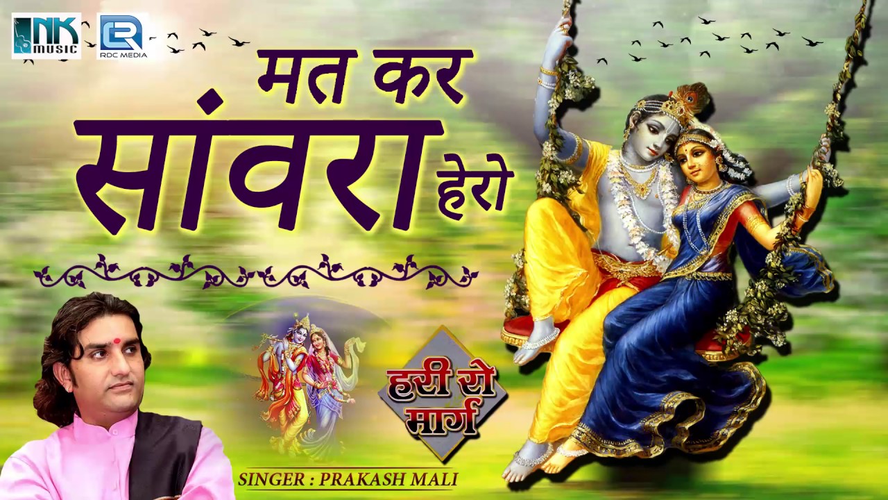 PRAKASH MALI Bhajan        Krishna Janmashtami Song      Rajasthani Songs