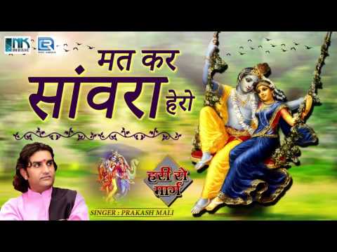 PRAKASH MALI Bhajan - मत कर संवारा हेरो | Krishna Janmashtami Song | हरी रो मार्ग | Rajasthani Songs