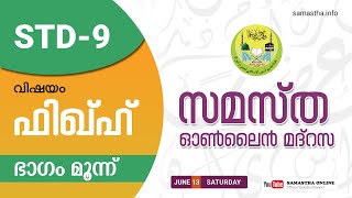 Attendance link: https://onlineclass.samastha.info/report/
#samasthaonlinemadrasa @samastha online