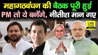 Nitish Kumar बात मान गए PM फिर बनेंगे Modi, I.N.D.I.A की बैठक में नेताओं का दिखा जुटान  | Bihar News